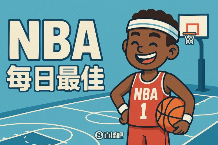 [体育头条]【直播吧评选】1月7日NBA最佳球员