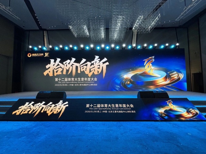 賽事到AI，文旅到出海：第12屆體育大生意年度大會釋放哪些新信號