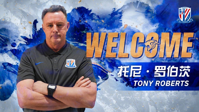 曾在米兰任职！官方：托尼·罗伯茨出任申花一线队守门员教练