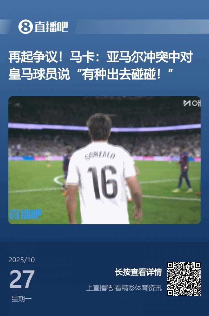 ??前有亞馬爾“有種出去碰碰”，今有維尼修斯西蒙尼“賽后見”