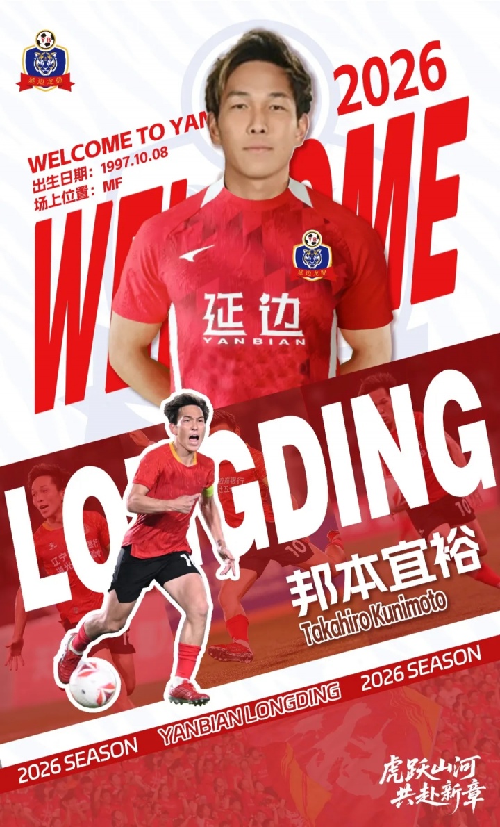 離開(kāi)中超升班馬鐵人！官方：日本中場(chǎng)邦本宜裕加盟中甲延邊龍鼎