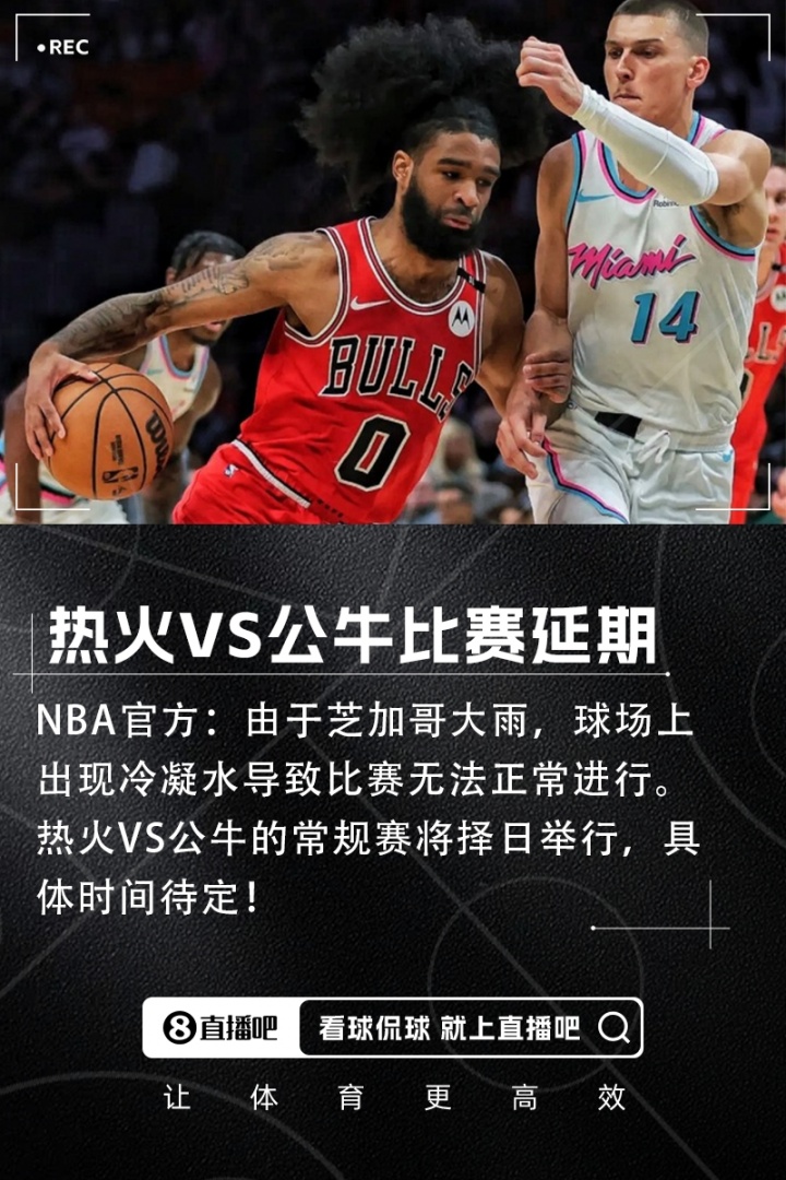 苦等兩小時(shí)！官方：由于球場出現(xiàn)冷凝水 熱火VS公牛比賽延期舉行