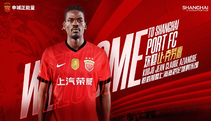 【值得一看】官宣·多哥球员让·克劳德租借加盟上海海港足球俱乐