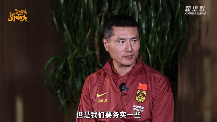 國足新帥邵佳一：我們要務(wù)實一些，現(xiàn)階段穩(wěn)固的防守是第一位