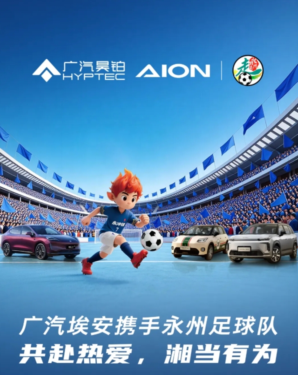 广汽埃安与湘超永州队合作：首批赠13台车，承诺今年夺冠继续奖励