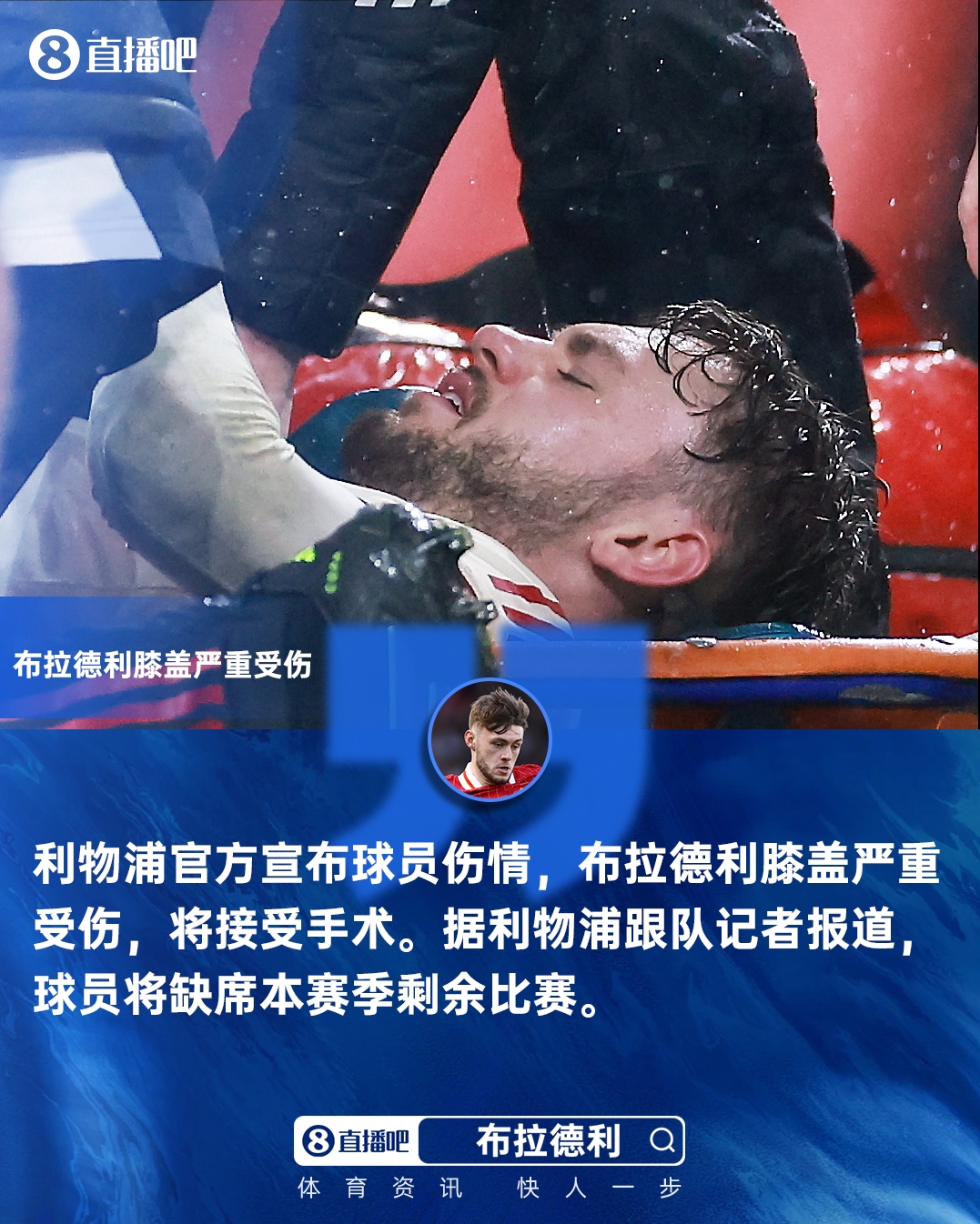 恐賽季報銷！官方：布拉德利膝蓋嚴重受傷，將接受手術(shù)