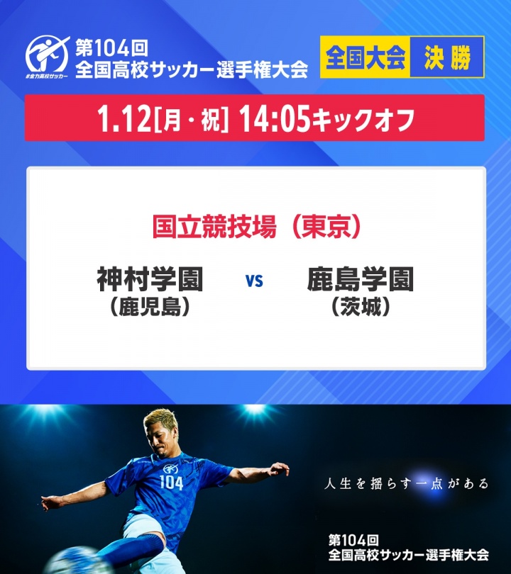 【J联赛】60142人观战再破纪录！第10⚽4⚾届日本高中赛决赛：神村学园3-0夺冠(图1)