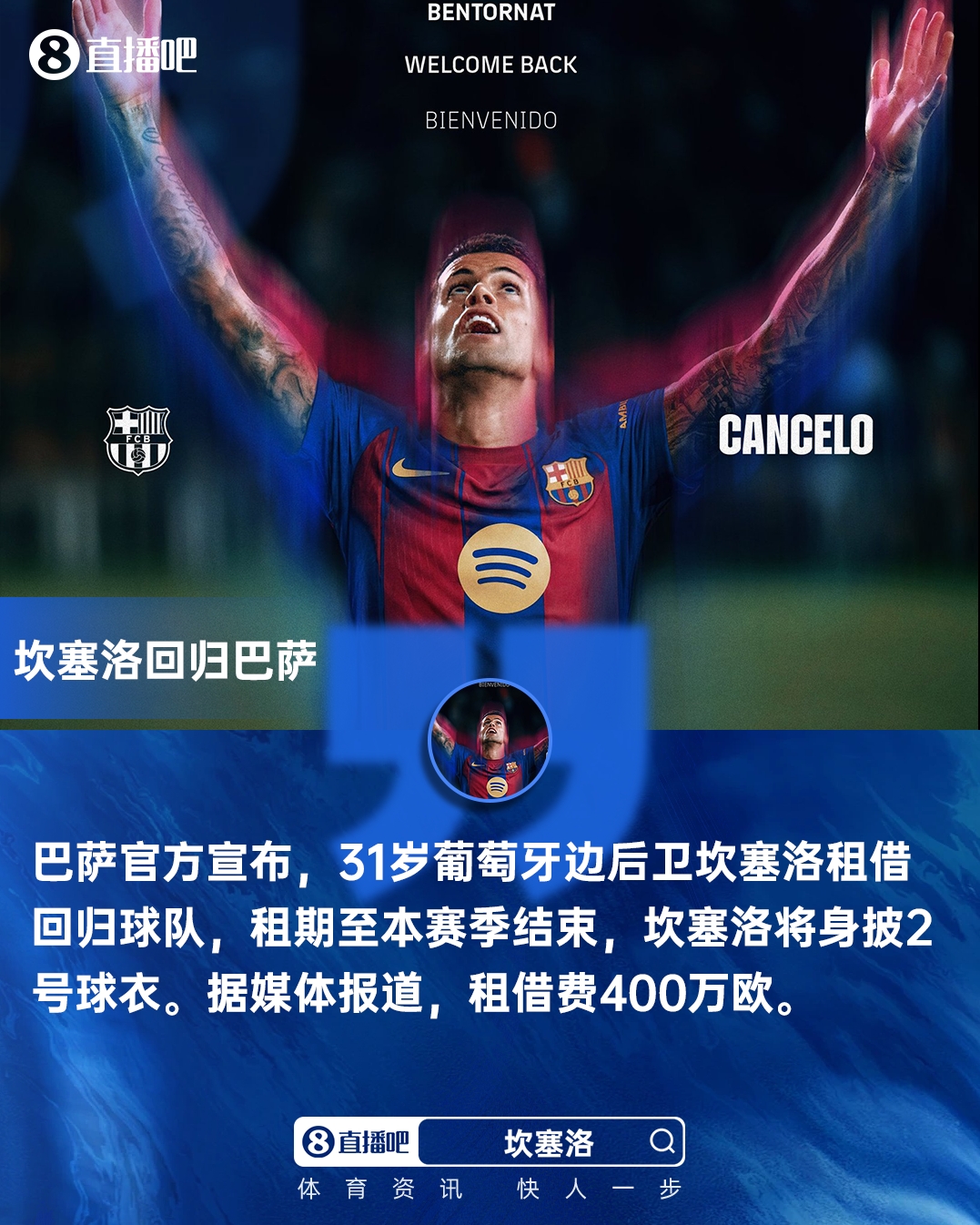 重返巴薩！官方：31歲坎塞洛租借回歸巴薩，400萬租借費租半年