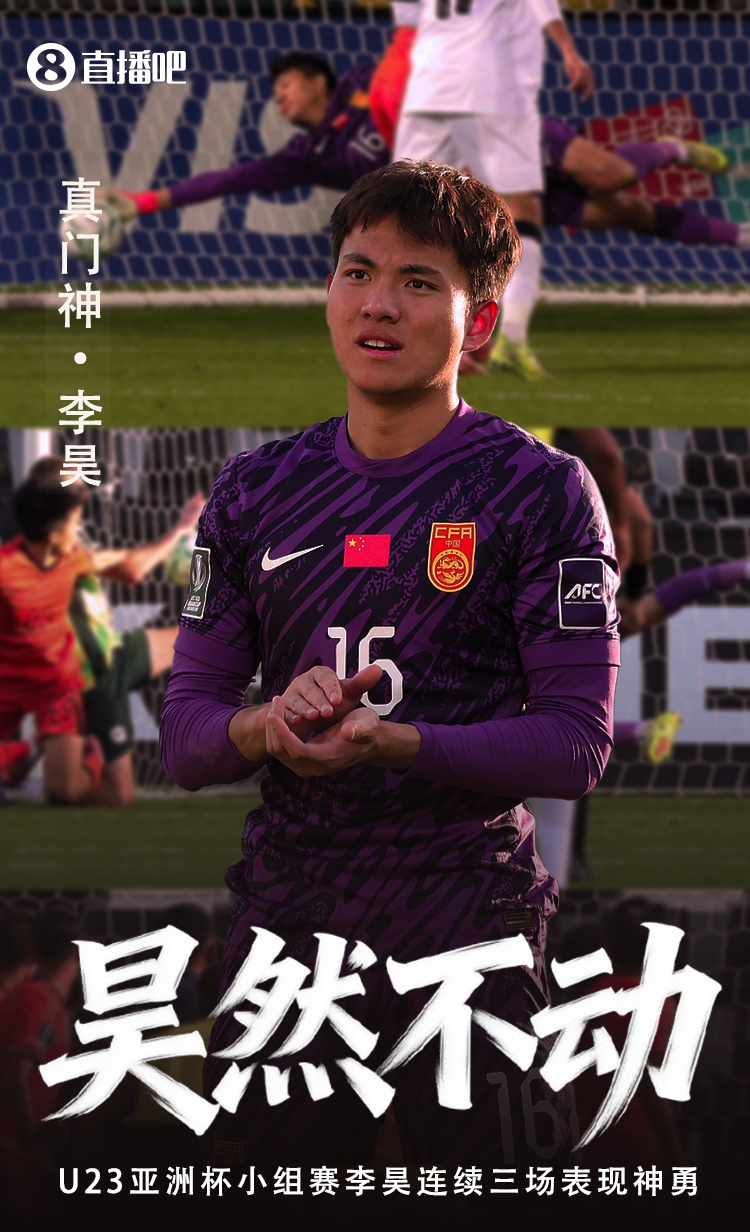 真門(mén)神·李昊！U23國(guó)足亞洲杯小組賽MVP：李昊
