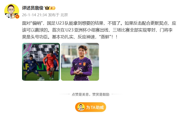 詹?。喝绻磽舾觞c應(yīng)該能贏球的，三場比賽零封李昊是功臣