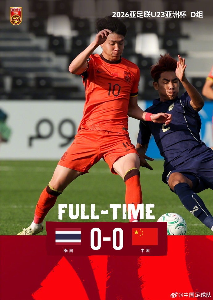中國隊與泰國隊0比0戰(zhàn)平 歷史上首次晉級U23亞洲杯淘汰賽階段
