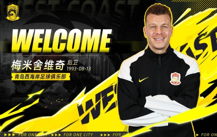 官方：青岛西海岸签下波黑后卫梅米舍维奇