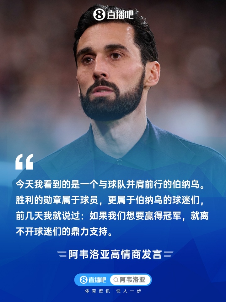 超高情商！阿韦洛亚语言艺术拉拢球员与球迷，赛后措辞滴水不漏