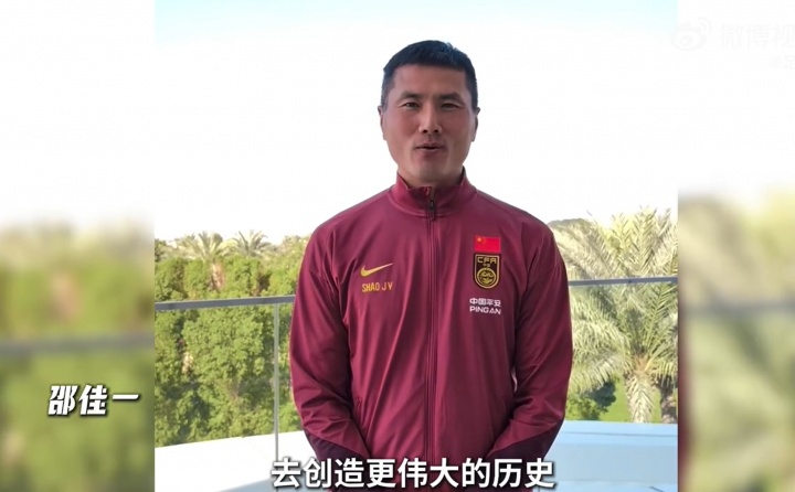 邵佳一赛前鼓励U23国足：相信你们能走到最后，创造更伟大的历史