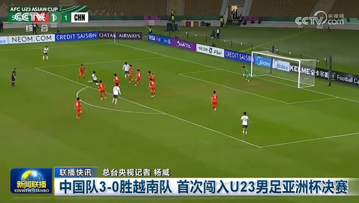排面！《新闻联播》播报U23国足历史首次晋级U23亚洲杯决赛