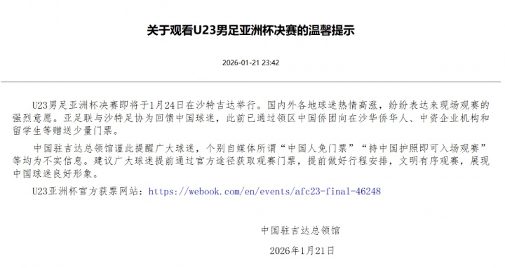 中国驻吉达总领馆：U23男足决赛“中国人免门票”等均为不实信息