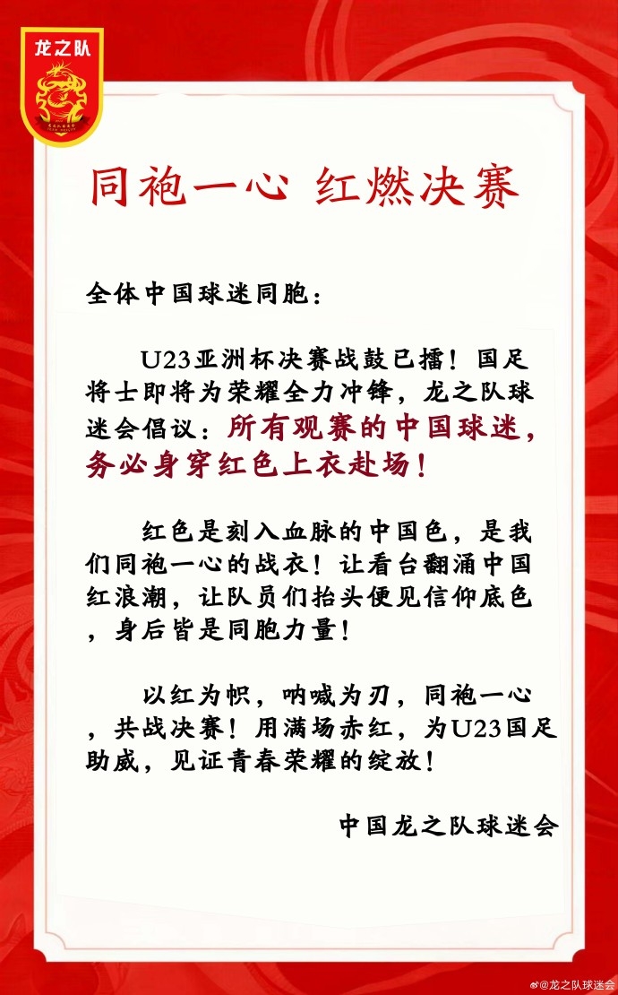 龙之队倡议：中日决赛所有观赛的中国球迷，务必身穿红色上衣赴场