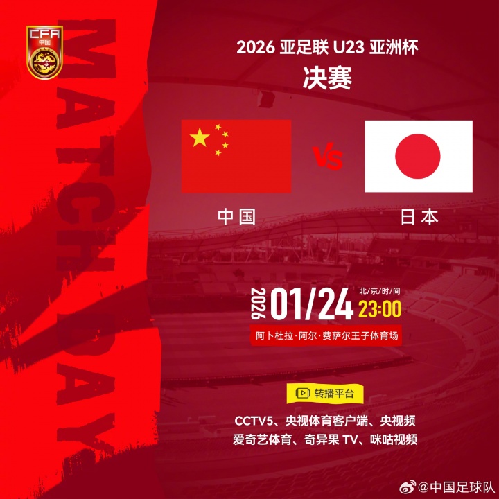 决赛预告！中国U-23男足VS日本U-23男足