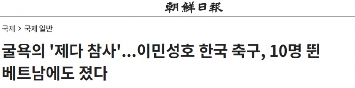 点球不敌越南！韩媒：惨败，耻辱性的失败 带着史上最糟战绩回国