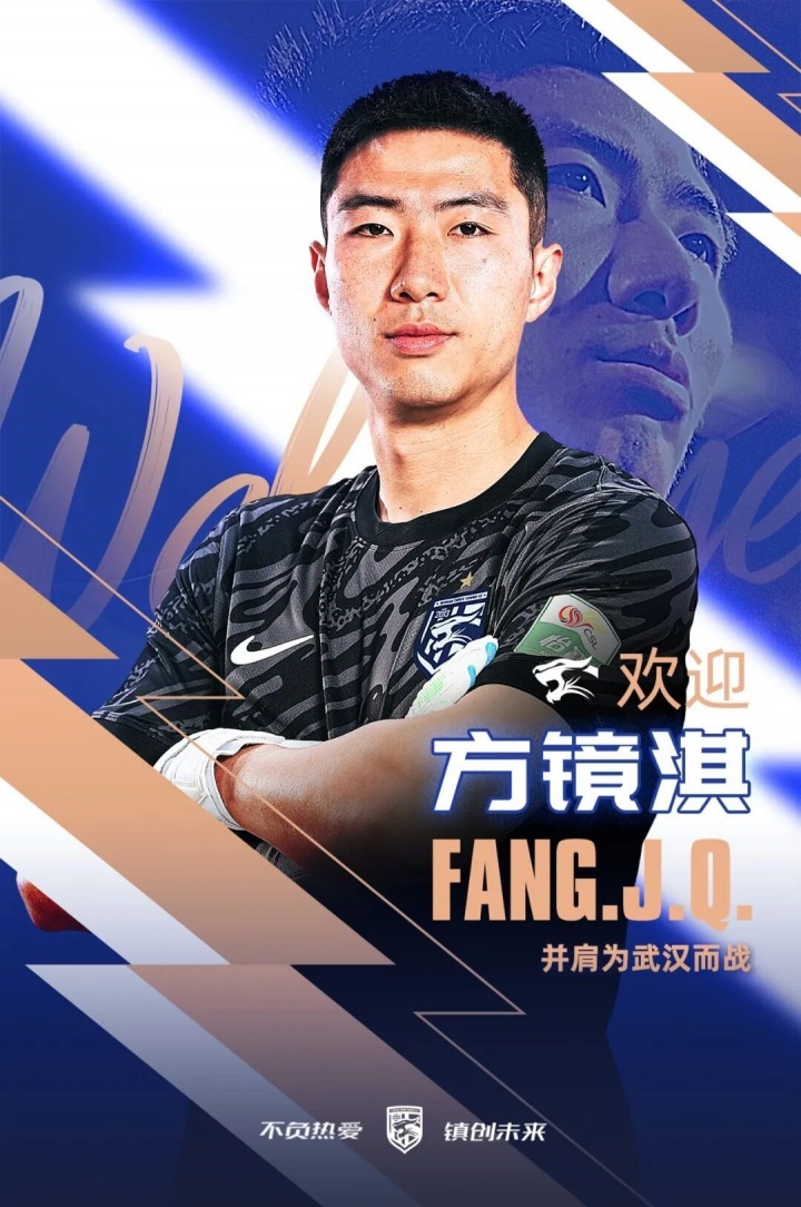 官方：33岁天津津门虎门将方镜淇加盟武汉三镇
