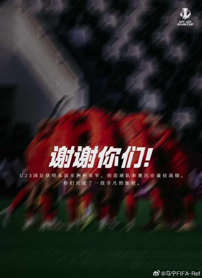 收获亚军！马宁发寄语U23国足：继续加油，小伙子们，未来可期！