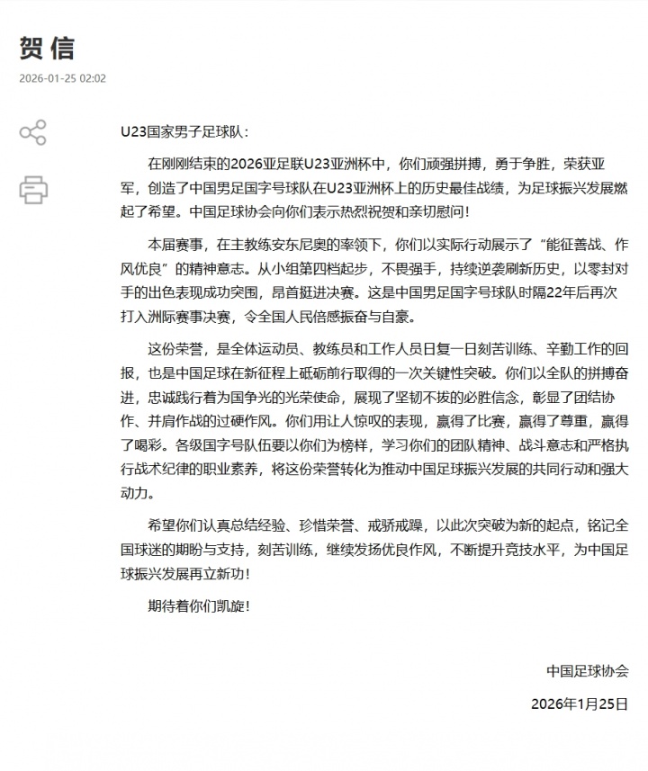 U23获亚军，国家体育总局&足协贺信：为中国足球振兴燃起新的希望