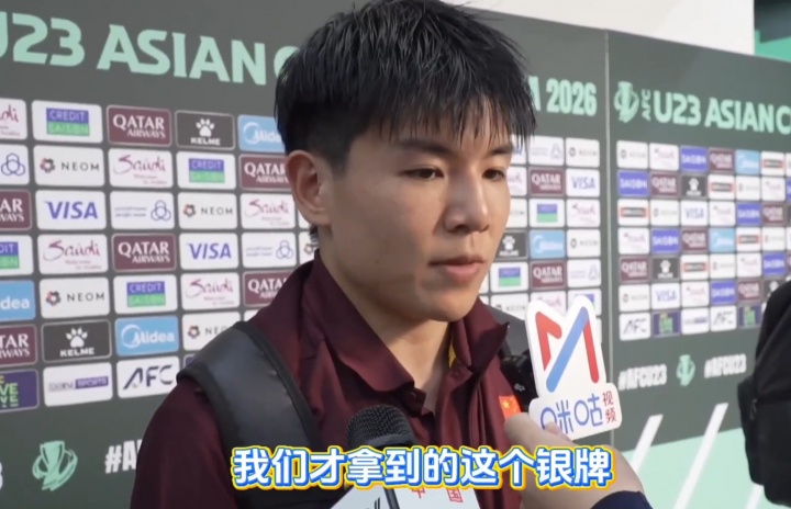 徐彬：我们是赢了前面的比赛才拿到银牌，知耻而后勇，路还很长