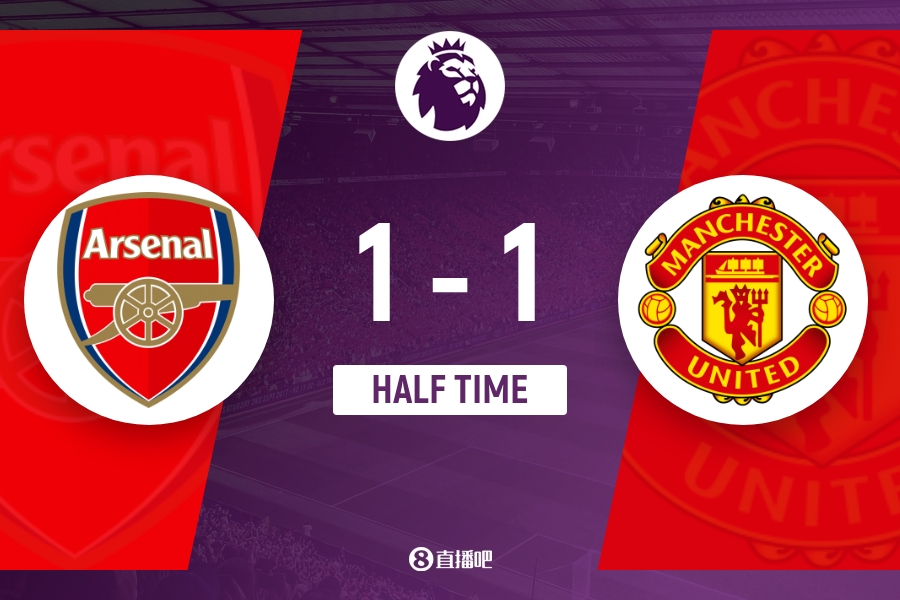 半场-阿森纳1-1曼联 马丁内斯乌龙球苏维门迪送礼姆伯莫推射扳平