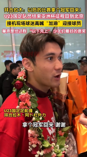 拜合拉木落地机场采访：我们希望以后的比赛，拿个冠军回来！