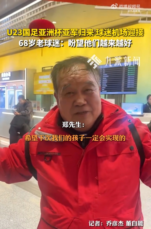 68岁球迷接机U23国足：这帮孩子我不能让他们孤独，盼望越来越好