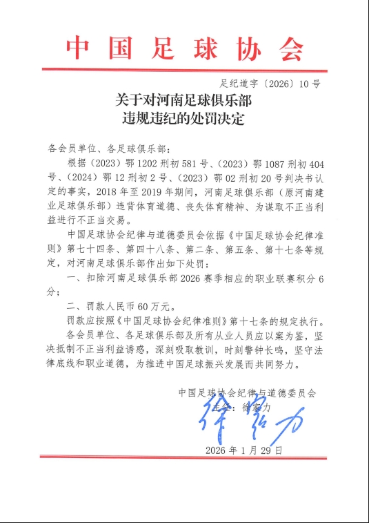 官方：河南俱乐部2018年至2019年进行不正当交易，扣6分罚款60万