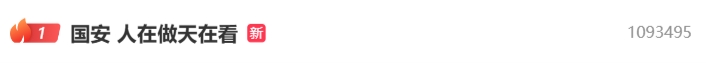 半小时不到！国安“人在做天在看”硬刚处罚，直接空降热搜第一！