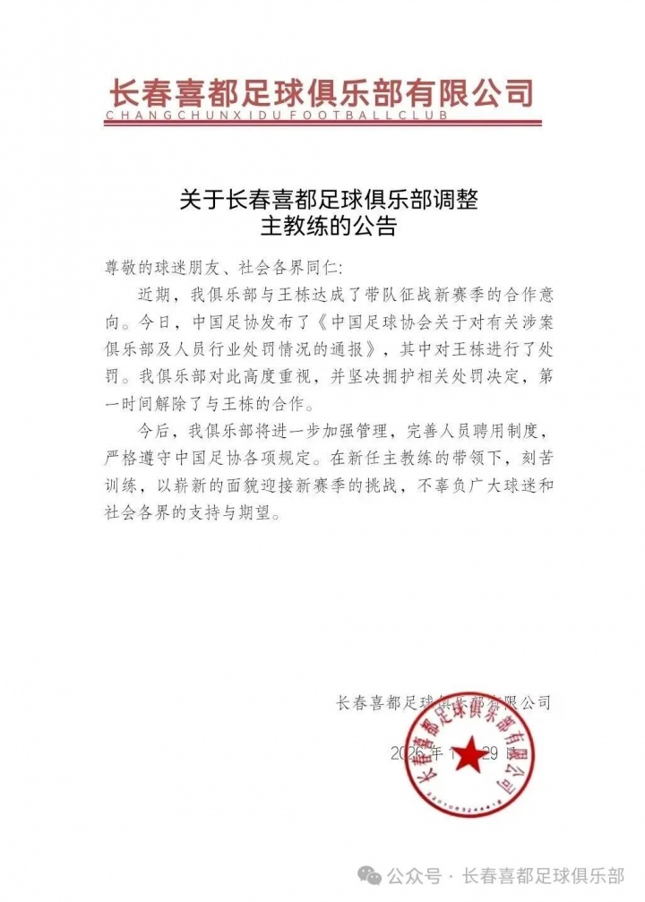 [体育世界]上任仅11天！长春喜都官方：坚决拥护禁足处罚，与王栋解除合作(图1)