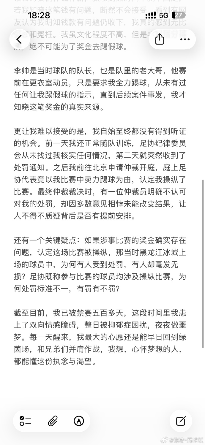前黑龙江球员张浩：终身禁足并非本人，被禁赛后整日被抑郁症困扰