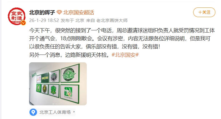 博主：国安周总邀请球迷组织负责人开通气会，俱乐部没有错