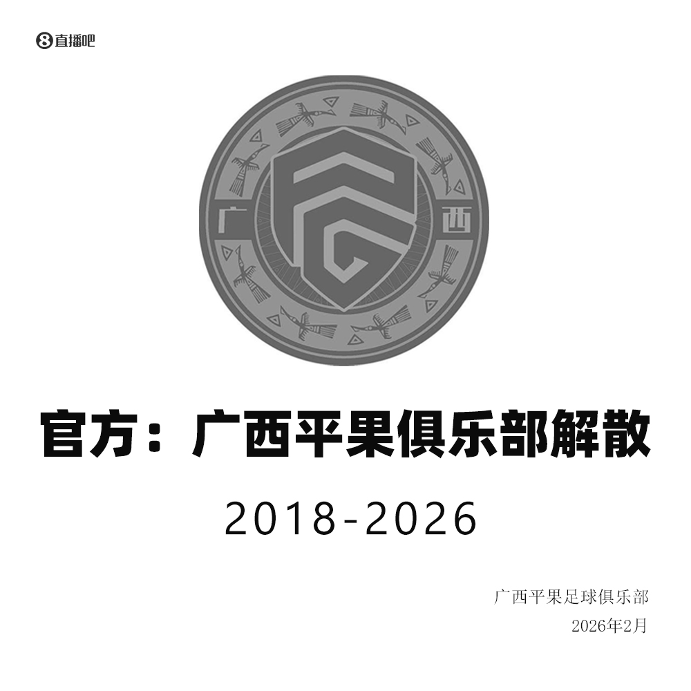 又一支职业球队解散！官方：广西平果退出职业联赛，未获准入资格