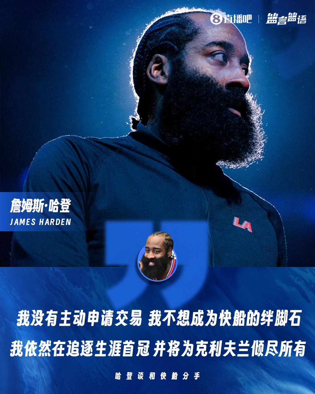 【体育世界】哈登：我没有主动申请交易 双方各得其所 我将继续追逐生涯首冠(图1)