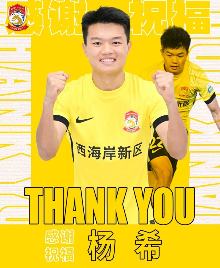 【球迷报道】U23国足主力！官方：海港签下20岁青岛西海岸右后卫杨希(图2)