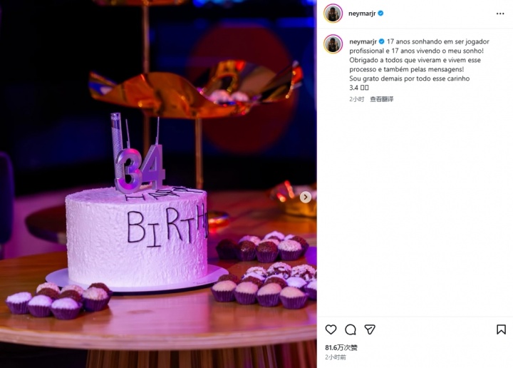 34岁内马尔庆生：17年追逐梦想，17年在梦想中闯荡，感谢大家祝福