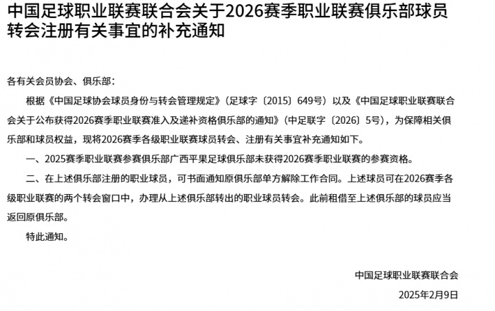 【今日焦点】官⚽方：广西平果未获得职业联赛参赛资格，球员可❕单方解除✨工作合同(图2)
