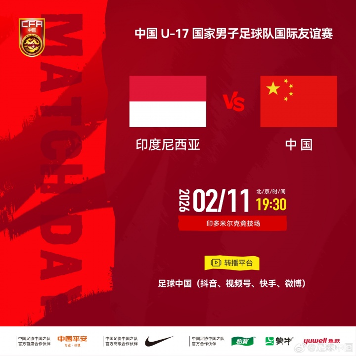 中国男足U17vs印尼首发：邝兆镭、赵松源先发，周雨诺王贺毅登场