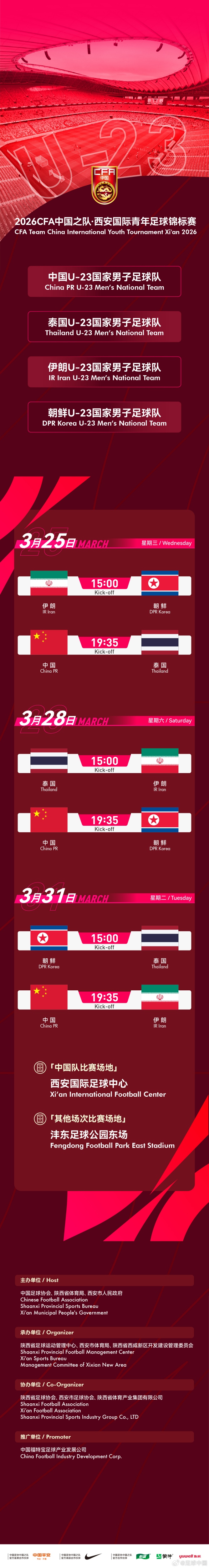 西安国际青年足球邀请赛将于3月25日、28日和31日在西安举行