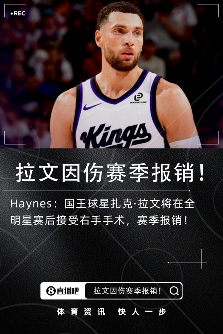 [赛事新鲜事]Haynes：拉文⬅️将在全明星后接受右手手术