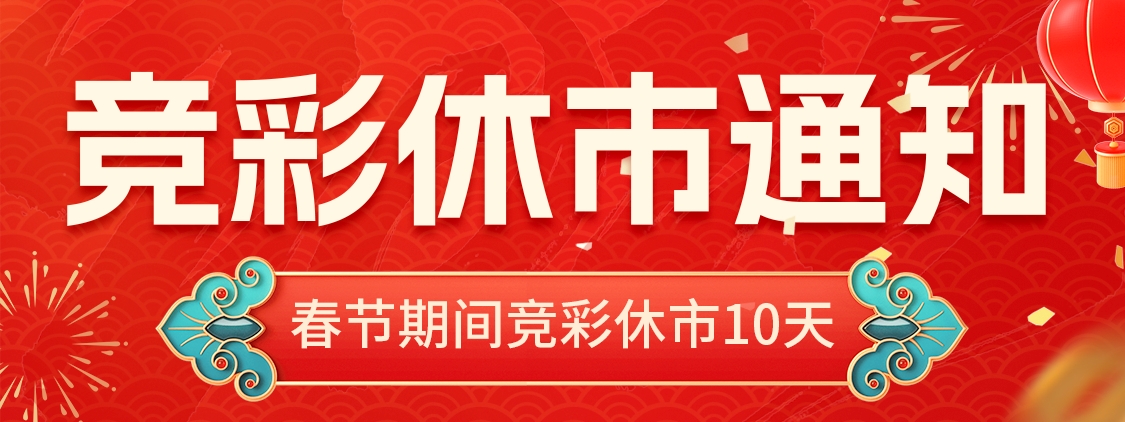 [球迷看点]关于竞彩休市期间方案更新及包月权益顺延通知