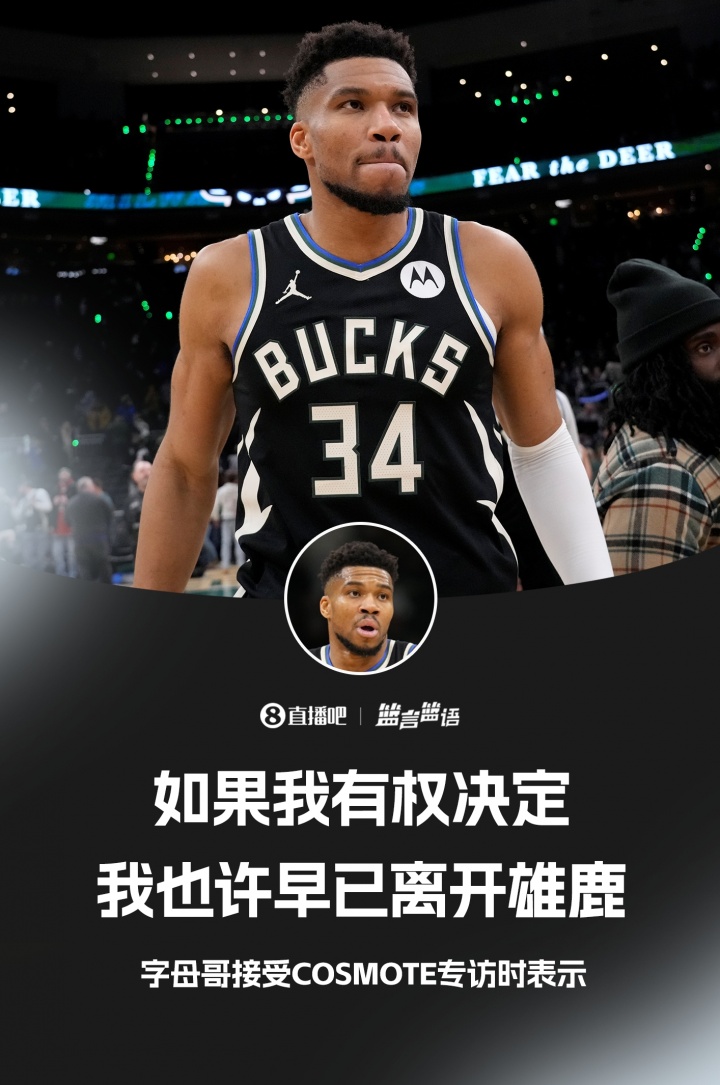 [你怎么看？]字母哥：如果我能决定 也许我早已离开密尔沃基