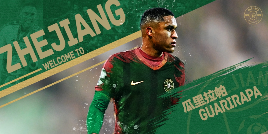 [足球]身价120万欧！浙江队官方：租借签下23岁委内瑞拉前