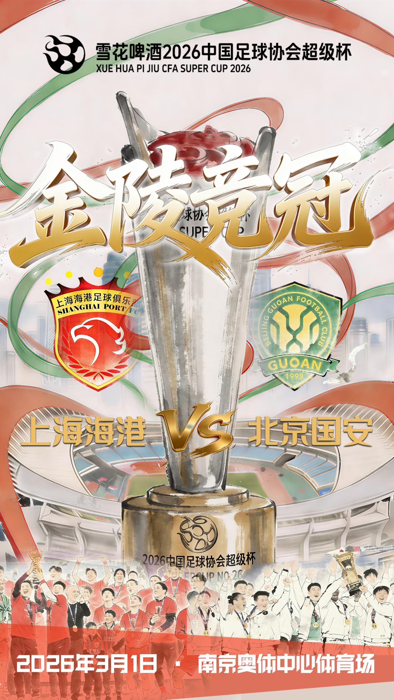 [足球]荣耀启金陵，绿茵赴新章！2026超级杯奖杯巡展，欢迎