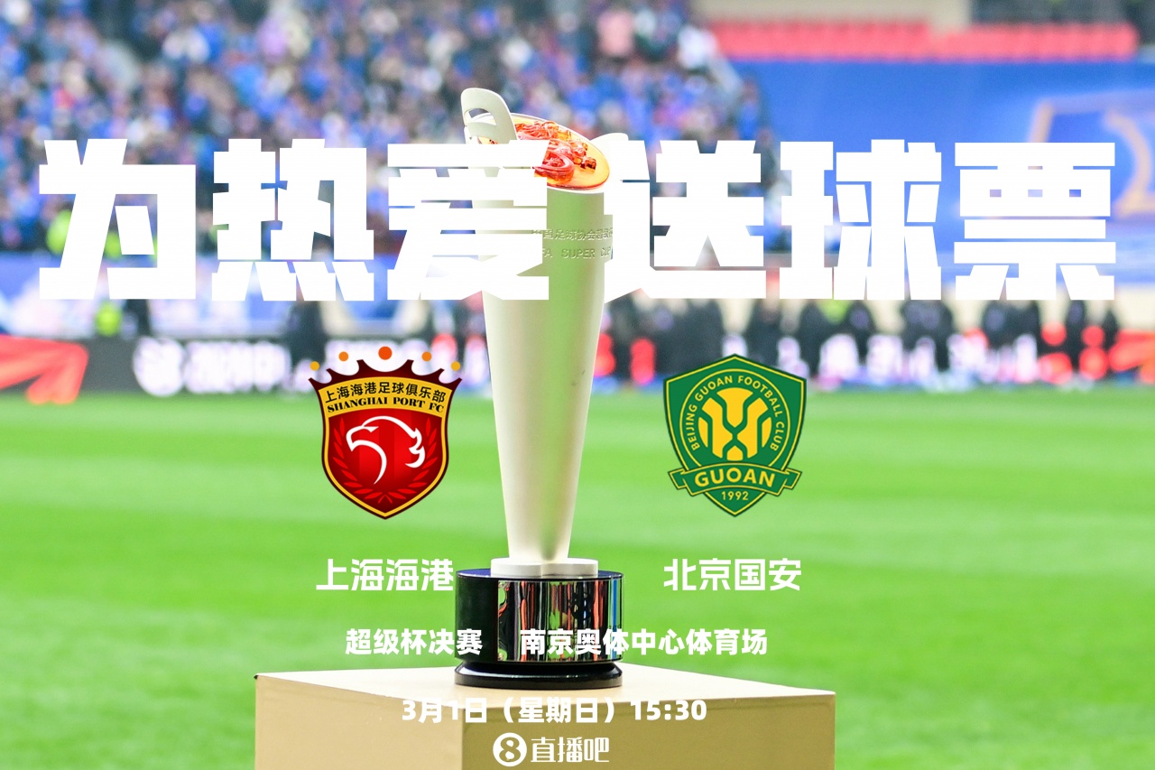 【体育资讯】小吧送票超级杯决赛海港vs国安，谁能问鼎？快来互动赢球票(图2)