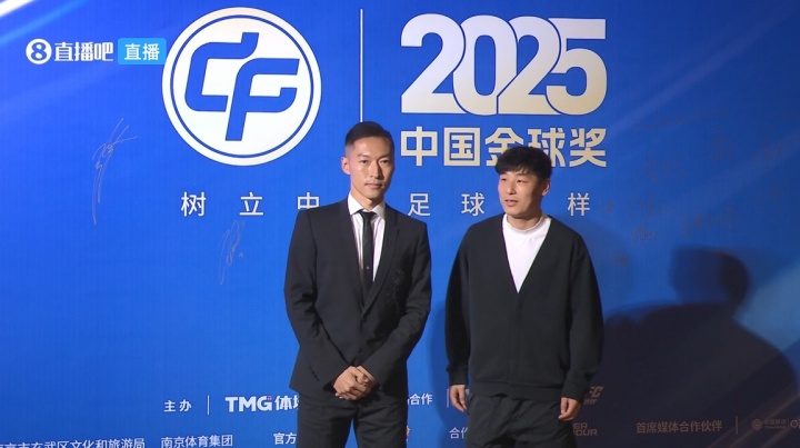 【值得一看】2025中国金球颁奖：武磊、吴曦、邵佳一、刘浩帆