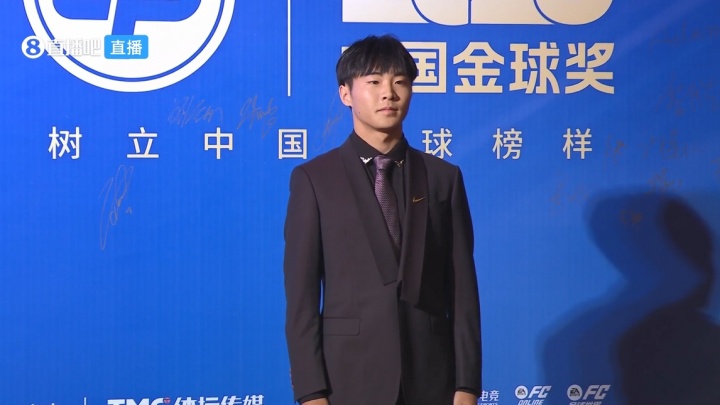 [体育头条]2025中国金球颁奖：17岁帅惟浩西装革履，参与